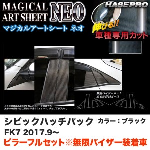 ハセプロ マジカルアートシートNEO ピラーフルセット バイザーカット シビック ハッチバック FK7 H29.9〜 【ブラック】 MSN-PH66VFM