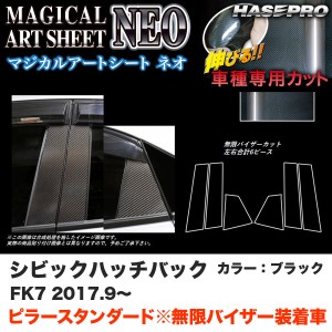 ハセプロ マジカルアートシートNEO ピラースタンダード バイザーカット シビック ハッチバック FK7 H29.9〜 【ブラック】 MSN-PH66VM