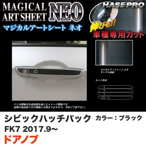 ハセプロ マジカルアートシートNEO ドアノブ シビック ハッチバック FK7 H29.9〜 カーボン調シート【ブラック】 MSN-DH17