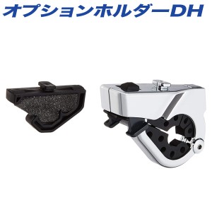 INNO オプションホルダーDH クロムメッキ 増設用 ロッドホルダーパーツ IF50