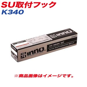 INNO SU取付フック ベーシック取付フック キャリア プラド3D(H.14-H.21) 他 K340