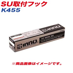 INNO SU取付フック ベーシック取付フック キャリア レクサスNX(H.26-) 他 K455