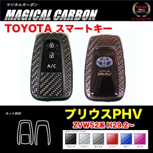 ハセプロ マジカルカーボン スマートキーステッカー プリウスPHV 52系 【6色】 ブラック・シルバー・レッド・ピンク・ブルー・ガンメタ