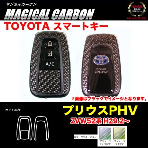 ハセプロ マジカルカーボン スマートキーステッカー プリウスPHV ZVW52系 H29.2〜 【2色】マジョーラ アンドロメダ/マゼラン