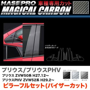 ハセプロ マジカルカーボン ピラー フルセット バイザーカット プリウス 50系/  カーボンシート【ブラック/ガンメタ/シルバー】全3色