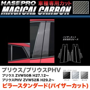 ハセプロ マジカルカーボン ピラー スタンダード バイザーカット プリウス 50系/  カーボンシート【ブラック/ガンメタ/シルバー】全3色