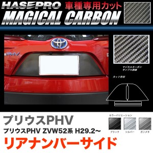 ハセプロ マジカルカーボン リアナンバーサイド プリウスPHV ZVW52系 H29.2〜 カーボンシート【ブラック/ガンメタ/シルバー】全3色