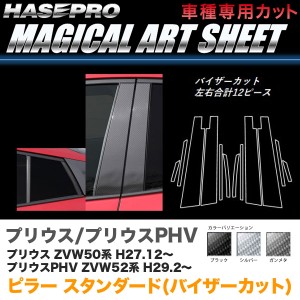 ハセプロ マジカルアートシート ピラー スタンダード バイザーカット プリウス 50系/  カーボン調【ブラック/ガンメタ/シルバー】全3色