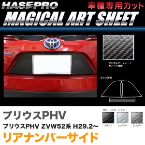 ハセプロ マジカルアートシート リアナンバーサイド プリウスPHV ZVW52系 H29.2〜 カーボン調シート【ブラック/ガンメタ/シルバー】全3色