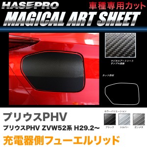 ハセプロ マジカルアートシート 充電器側フューエルリッド プリウスPHV ZVW52系 H29.2〜 カーボン調【ブラック/ガンメタ/シルバー】全3色