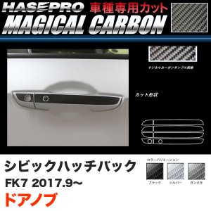 ハセプロ マジカルカーボン ドアノブ シビック ハッチバック FK7 H29.9〜 カーボンシート【ブラック/ガンメタ/シルバー】全3色