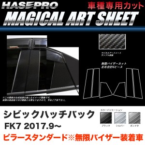 ハセプロ マジカルアートシート ピラースタンダード バイザーカット シビック ハッチバック FK7 H29.9〜【ブラック/ガンメタ/シルバー】