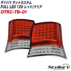 ステラファイブ ダイハツ タントカスタム FULL LED 120 レッド/クリア L375S/L385S テールランプ 1年保証 DTRC-TB-01