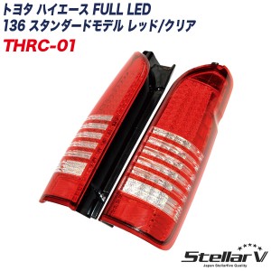 ステラファイブ トヨタ ハイエース FULL LED 136 スタンダードモデル レッド/クリア 200系 テールランプ 1年保証 THRC-01