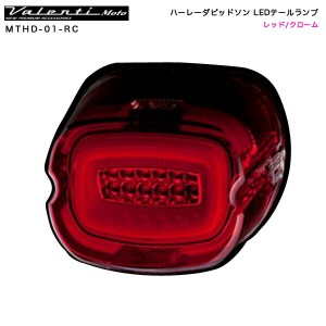 ヴァレンティ/Valenti Moto ハーレーダビッドソン LEDテールランプ レッド/クローム バイク用テールライト Harley-Davidson MTHD-01-RC