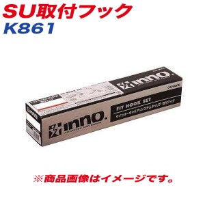 INNO SU取付フック ベーシック取付フック キャリア フィット GE6/7/8/9 GP1/4系 他 K861