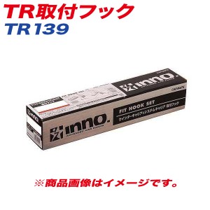 INNO TR取付フック ベーシック取付フック キャリア アウディ/Q7/レクサスNX 他 TR139