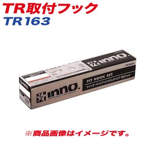 INNO TR取付フック ベーシック取付フック キャリア レクサス RX/LX 他 TR163