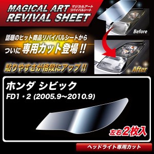ハセプロ マジカルアートリバイバルシート シビック FD1・2 (2005.9〜2010.9) 車種別カット ヘッドライト用 透明感を復元 MRSHD-H10