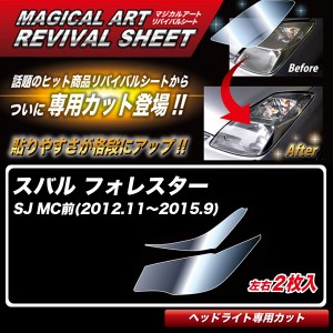 ハセプロ マジカルアートリバイバルシート フォレスター SJ MC前(2012.11〜2015.9) 車種別カット ヘッドライト用 透明感を復元 MRSHD-S04