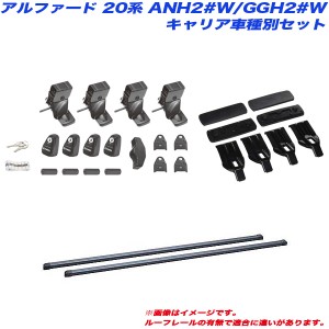 INNO/イノー キャリア車種別セット アルファード 20系 ANH2#W/GGH2#W H20.5〜H27.1 ハイブリッド含む INSUT + INB147BK + K254