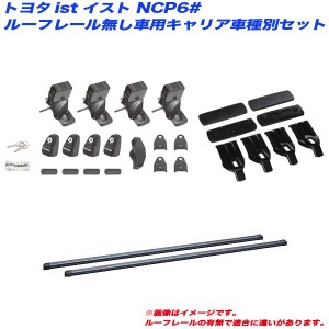 INNO/イノー キャリア車種別セット ist イスト NCP6# H14.5〜H19.7 ルーフレール無し車用 INSUT + INB117BK + K749