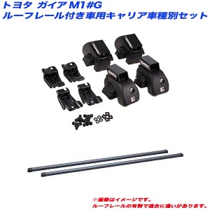 INNO/イノー キャリア車種別セット ガイア M1#G H10.5〜H16.9 ルーフレール付車用 INAR + INB107BK