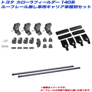 INNO/イノー キャリア車種別セット カローラフィールダー 140系 H18.10〜H24.5 ルーフレール無し車用 INSUT + INB117BK + K305