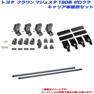 INNO/イノー キャリア車種別セット クラウン マジェスタ 180系 ゼロクラウン S18# H16.7〜H21.3 用 INSUT + INB127 + K254