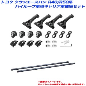 INNO/イノー キャリア車種別セット タウンエースバン R40/R50系 H08.10〜H20.1 ハイルーフ車用 トラックは除く INMDK + INB127BK