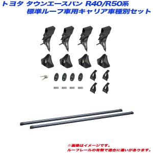 INNO/イノー キャリア車種別セット タウンエースバン R40/R50系 H08.10〜H20.1 標準ルーフ車用 トラックは除く INLDK + INB127BK