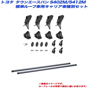 INNO/イノー キャリア車種別セット タウンエースバン S402M/S412M H20.1 標準ルーフ車用 INLDK + INB147BK