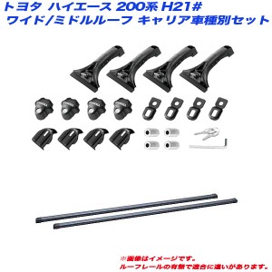 INNO/イノー キャリア車種別セット ハイエース 200系 H21# H16.8 ワイド幅/ミドルルーフ車用 INMDK + INB165BK