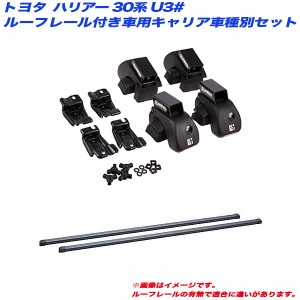 INNO/イノー キャリア車種別セット ハリアー 30系 U3# H15.2〜H25.11 ルーフレール付車用 INAR + INB117BK