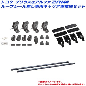 INNO/イノー キャリア車種別セット プリウスα アルファ ZVW4# H23.5 ルーフレール無し車用 INSUT + INB127BK + K870