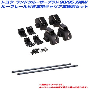 INNO/イノー キャリア車種別セット ランドクルーザープラド 90/95 J9#W H08.5〜H14.10 ルーフレール付車用 INAR + INB127BK