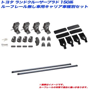 INNO/イノー キャリア車種別セット ランドクルーザープラド 150系 H21.9〜 ルーフレール無し車用 INSUT + INB137BK + K448