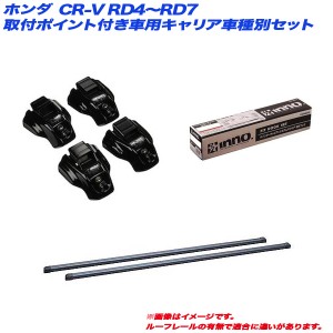 INNO/イノー キャリア車種別セット CR-V RD4〜RD7 H13.9〜H18.10 5ドア 取付ポイント付車用 INTR + INB117 + TR108