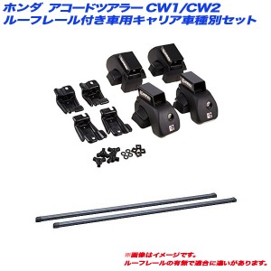 INNO/イノー キャリア車種別セット アコードツアラー CW1/CW2 H20.12〜H25.6 ルーフレール付車用 INAR + INB127BK