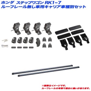 INNO/イノー キャリア車種別セット ステップワゴン RK1〜7 H21.10〜H27.4 ルーフレール無し車用 INSUT + INB137BK + K386