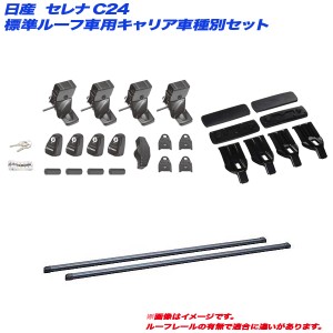 INNO/イノー キャリア車種別セット セレナ C24 H11.6〜H17.5 標準ルーフ車用 INSUT + INB127BK + K256