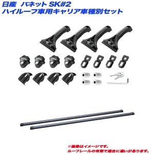 INNO/イノー キャリア車種別セット バネット SK#2 H11.6〜H29.7 ハイルーフ車用 INMDK + INB137BK