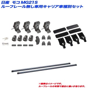 INNO/イノー キャリア車種別セット モコ/MOCO MG21S H14.4〜H18.2 ルーフレール無し車用 INSUT + INB107BK + K250