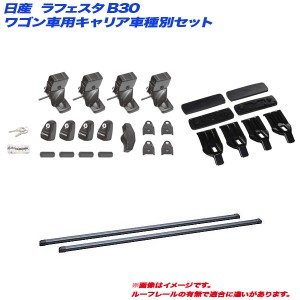 INNO/イノー キャリア車種別セット ラフェスタ B30 H16.12〜H24.12 ワゴン車用 INSUT + INB137 + K316