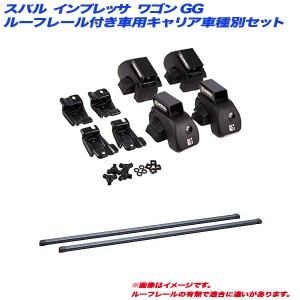 INNO/イノー キャリア車種別セット スバル インプレッサ ワゴン GG H12.8〜H19.6 ルーフレール付車用 INAR + INB107BK