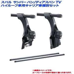 INNO/イノー キャリア車種別セット スバル サンバー バン/ディアスバン TV H11.2〜H21.9 ハイルーフ車用 INKD1K + INB117BK