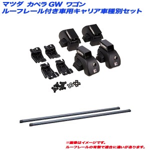 INNO/イノー キャリア車種別セット マツダ カペラ GW H09.11〜H14.5 ワゴン ルーフレール付車用 INAR + INB117