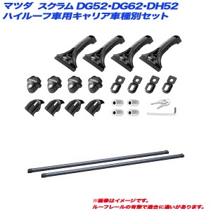 INNO/イノー キャリア車種別セット マツダ スクラム DG52・DG62・DH52 H11.1〜H17.9 ハイルーフ車用 INMDK + INB127