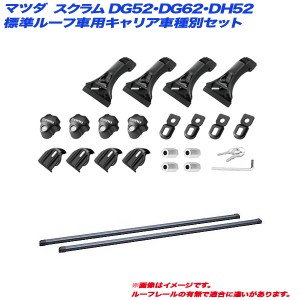 INNO/イノー キャリア車種別セット マツダ スクラム DG52・DG62・DH52 H11.1〜H17.9 標準ルーフ車用 INSDK + INB117