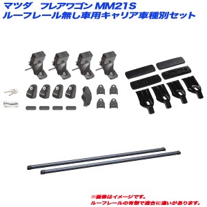 INNO/イノー キャリア車種別セット マツダ フレアワゴン MM21S H24.6〜H25.4 ルーフレール無し車用 INSUT + INB127 + K384